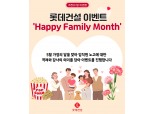 롯데건설, 가족친화 경영 눈길…임직원 대상 가정의 달 맞이 이벤트 전개