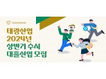 태광산업·대한화섬, 2024년 상반기 수시 대졸신입 모집