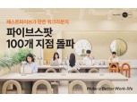 패스트파이브 ‘파이브스팟’ 100호점 돌파…업무환경 변화 견인