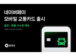 네이버페이, '모바일 교통카드' 출시..."교통비 네이버페이 머니로 간편하게 결제"