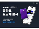 코나아이, 알뜰폰 브랜드 모나와 코나카드 콜라보 요금제 출시
