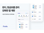 핀다, 현금흐름 관리 강화한 앱 개편…"나갈 돈 한눈에 보고 관리한다"