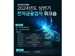 핀테크산업협회, '2024년 상반기 전자금융업자 워크숍' 개최…"관련 정책 방향 공유"