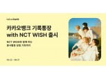 저축하고 최애와 봉사활동까지…카카오뱅크, '기록통장 with NCT WISH' 출시