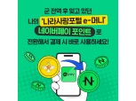 네이버페이, 군인공제회와 나라사랑포털e-머니 포인트 전환 서비스 출시