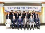 이창용 한은 총재, 조용병 회장·은행장들 만나 하반기 통화정책 방향 설명