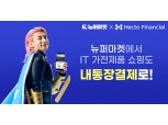 헥토파이낸셜, 뉴퍼마켓에 '내통장결제' 공급...리퍼 시장 공략 나선다