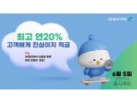 대구은행이 말하는 '최고 연 20%' 적금 가입 유의사항은?