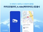 카카오모빌리티, 글로벌 전용 모빌리티 플랫폼 ‘케이라이드’ 출시