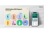 카카오, ESG 보고서 ‘2023 카카오의 약속과 책임' 발간