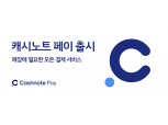 한국결제네트웍스, 한국신용데이터와 신규 결제 서비스 '캐시노트 페이' 출시
