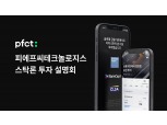 피에프씨테크놀로지스, 신상품 스탁론 연계투자 법인 투자 설명회 개최