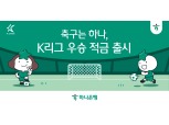 응원팀 우승하면 우대금리…하나은행, 최고 연 7% 금리 'K리그 우승 적금'