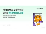 "쇼핑부터 문화생활 혜택까지"…카카오뱅크, 현대백화점그룹과 맞손