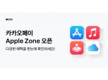 카카오페이, '애플 존' 공개…“앱 스토어와 애플 서비스 한 곳에 모았다”