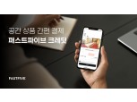 패스트파이브, 공간예약용 가상화폐 ‘크레딧’ 시스템 도입