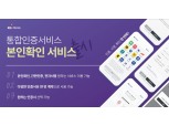 KG이니시스, 주요 은행과 제휴 통해 통합인증서비스 '본인확인' 기능 출시