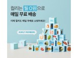 컬리, ‘멤버스’ 대상 매달 31회 무료배송 시작