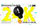 카카오, 사내 해커톤 ‘2024 24K’ 진행…‘AI 기술 아이디어 발굴 목적’