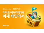 배민 입점한 이마트 에브리데이 인기…2주새 44만명 방문