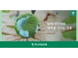 하나저축은행, 저출산 극복 위해 출산 및 양육지원 적극 확대하며 ESG 실천