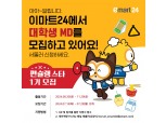 이마트24, 대학생 MD서포터즈 ‘편슐랭스타’ 1기 모집
