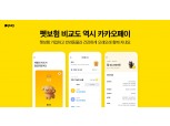 카카오페이, 반려동물 위한 '펫보험 비교' 서비스 출시