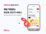 NHN페이코, 앱테크족 위한 ‘포인트 모으기’ 서비스 출시