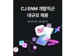 CJ ENM, 엠넷플러스 IT 인재 확보 나선다