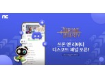 엔씨소프트 ‘TL’, 이용자 소통 위한 ‘디스코드’ 공식 채널 오픈
