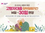 흥국화재, 보험사 최초 '고령자 대출 청약철회기간' 연장