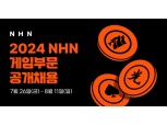 ‘모태 사업 강화’ NHN, 2024년 게임사업 신입‧경력 공개 채용