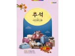 이마트, 추석 선물세트 사전예약 시작…최대 50% 할인
