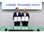 LX공사-국가철도공단, 지적측량·공간정보 기술협력 맞손