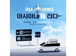 아시아나, 김포공항 국내선 이용객에 '타다' 쿠폰 증정