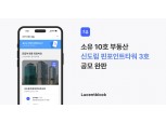 부동산 STO 플랫폼 ‘소유’, 10호 부동산 공모 완판