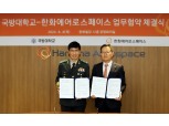 한화에어로스페이스, 국방대와 방산·우주·항공 기술 연구 협력