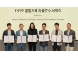카카오 공동체, ‘준법경영’ 실천…‘공정거래 자율준수 공동 서약’