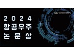 KAI, 2024년 항공우주논문상 공모전 개최