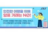 SR, 추석 승차권 부당거래 강력 대응 나서…위반시 1000만원 과태료 처분