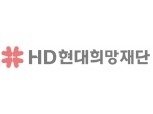 HD현대희망재단 공식 출범, 조선소 중대재해 피해 유가족 지원한다