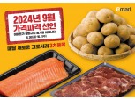 “추석 장보기 부담 낮춘다” 이마트 9월 가격파격 선언 ‘최대 43% 할인’