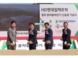HD현대, 청주에 배전기기 스마트팩토리 짓는다