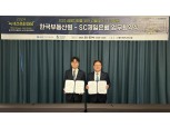 한국부동산원-SC제일은행, ESG 금융상품 출시 맞손…내년 중 적금 출시