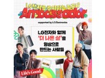 LG전자, 앰버서더 모집…‘찐팬 고객들과 브랜드 가치 제고’