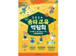 송파구, 교육박람회 개최…입시정보·미래 교육기술 체험 등