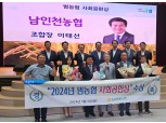 남인천농협, 농협중앙회 ‘범농협 사회공헌상’ 수상