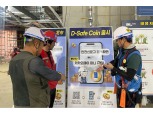 DL이앤씨, ‘D-세이프코인’ 제도 도입…“안전 지키면 현금포인트 쌓여”