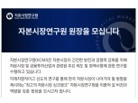 '자본시장 싱크탱크' 자본시장연구원, 신임 원장 공모