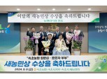 농협중앙회 강원본부, 9월 이달 새농민상(像) 수상